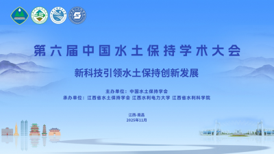 第六屆中國水土保持學(xué)術(shù)大會在南昌舉行